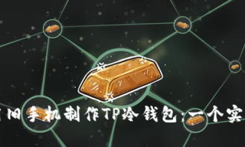 如何用旧手机制作TP冷钱包：一个实用指南