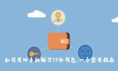 如何用旧手机制作TP冷钱包：一个实用指南
