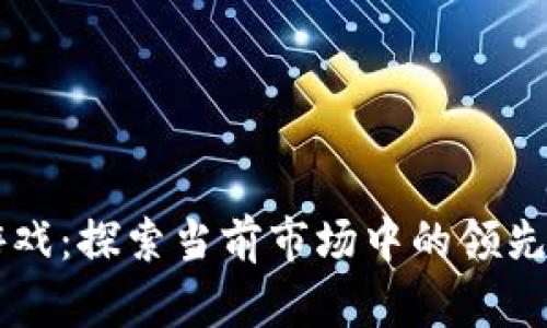 区块链游戏：探索当前市场中的领先游戏公司
