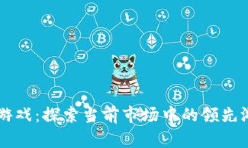 区块链游戏：探索当前市场中的领先游戏公司