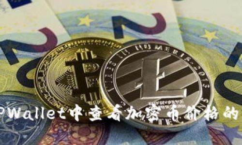 如何在TPWallet中查看加密币价格的详细指南