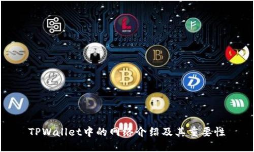 TPWallet中的网络介绍及其重要性