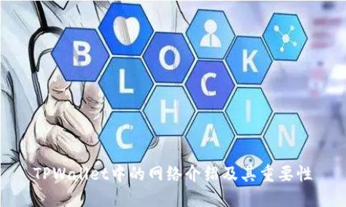 TPWallet中的网络介绍及其重要性