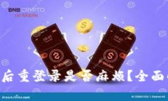 TP Wallet卸载后重登录是否麻烦？全面解析与操作