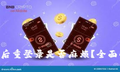 TP Wallet卸载后重登录是否麻烦？全面解析与操作指南