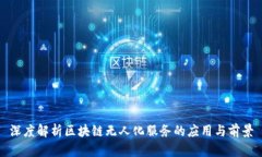 深度解析区块链无人化服