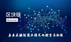 未来区块链商业模式的探