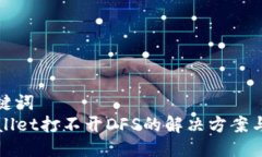 与关键词  TPWallet打不开DFS的解决方案与分析