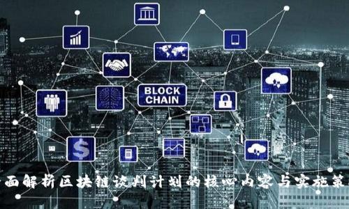全面解析区块链谈判计划的核心内容与实施策略