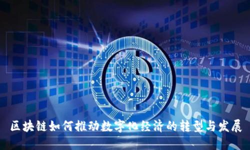 区块链如何推动数字化经济的转型与发展