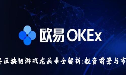 2023年区块链游戏龙头币全解析：投资前景与市场趋势