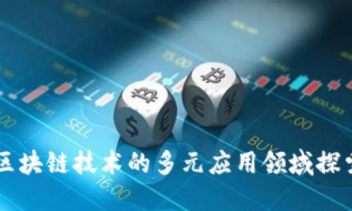 区块链技术的多元应用领域探索
