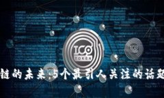 区块链的未来：5个最引人
