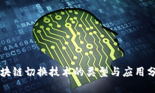 区块链切换技术的类型与应用分析
