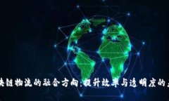 区块链物流的融合方向：