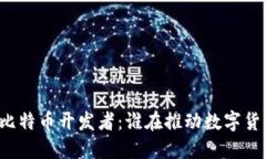 区块链和比特币开发者：