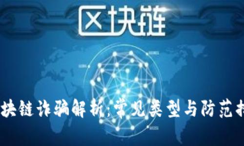:区块链诈骗解析：常见类型与防范措施
