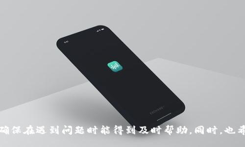 jiaotong
如何快速找到TPWallet的客服号码
/jiaotong


TPWallet, 客服号码, 区块链钱包, 用户支持
/guanjianci

# 如何快速找到TPWallet的客服号码

在数字化时代，随着区块链技术的迅猛发展，越来越多的用户选择使用数字钱包来管理他们的资产。而TPWallet作为一款受欢迎的区块链钱包，因其易用性和安全性受到了广大用户的青睐。如果在使用过程中遇到问题，及时找到客服支持是非常重要的。本文将为您详细讲解如何找到TPWallet的客服号码以及一些常见问题的解答。

## 什么是TPWallet?

首先，让我们了解一下TPWallet。TPWallet是一款专注于多种数字货币存储的去中心化钱包，支持多链资产管理，包括以太坊（ETH）、比特币（BTC）等多种主流币种。用户可以通过TPWallet进行资产的实时管理、转账以及兑换等操作。同时，TPWallet还提供了安全保障，用户的私钥存储在本地设备上，确保了资产的安全性。

## 为什么寻找TPWallet客服号码？

用户在使用TPWallet的过程中，可能会遇到以下几种情况需要联系客服：
1. 忘记密码或恢复钱包：如果用户忘记了密码，然后无法访问自己的数字资产，就需要联系客服寻求帮助。
2. 技术问题：用户在使用TPWallet的过程中，可能会遇到一些技术障碍，例如转账失败或交易未确认等问题。
3. 账户安全：用户需要了解自己账户的安全问题，尤其是涉及到资产保护的咨询。
4. 功能咨询：用户可能想了解TPWallet的最新功能或更新情况。

## 寻找TPWallet客服号码的途径

### 1. 官方网站

要找到TPWallet的客服号码，最直接的方式就是访问TPWallet的官方网站。在网站的“联系我们”或“客服支持”页面，通常会列出客服的联系方式，包括客服电话、电子邮件等信息。

### 2. 应用内支持

许多数字钱包应用内都有内置的客服支持功能。用户可以在TPWallet应用内寻找“帮助”或“支持”选项，这里通常会提供客服号码或在线客服的链接。

### 3. 社交媒体

TPWallet可能在各种社交媒体平台上（如Twitter、Telegram、Facebook等）设有官方账号。通过这些平台，用户能够找到最新的客服信息，并且某些情况下，可以直接在社交媒体上与客服进行互动。

### 4. 社区论坛

Blockchain社区通常会有许多关于TPWallet的讨论，用户也可以在这些论坛上询问关于客服的信息。访问如Reddit或Bitcointalk等相关论坛，您可以找到其他用户分享的客服联系方式。

## 常见问题

在找到客服号码之前，用户常常会有一些疑问。以下是四个相关问题的详细解答。

### 问题一：TPWallet的安全性如何？

TPWallet的安全性分析
TPWallet作为一个去中心化的钱包，安全性是其最重要的特性之一。用户的私钥存储在本地设备，意味着即使TPWallet的服务器受到攻击，用户的资产也依然处于保护之中。除此之外，TPWallet还采用了多重加密技术，确保信息传输过程中的安全。

不过，用户在使用TPWallet时，仍需保持警惕。例如，检查所下载的应用程序是否来自官方渠道、避免在不安全的网络环境下进行交易、定期更新APP等。此外，用户还应该设置复杂密码、开启双重认证等额外的安全措施来保护账户。

### 问题二：如何恢复TPWallet的账户？

恢复TPWallet账户的方法
若用户忘记TPWallet账户的密码，可以通过恢复助记词（像是12个单词的短语）来找回账户。这是您在初次创建钱包时生成并需妥善保存的安全信息。

在重新安装TPWallet后，用户可以选择“恢复钱包”选项，并输入助记词进行验证。如果助记词正确，系统即可成功恢复账户。不过请注意，助记词一定要妥善保管，避免遗失或泄露。

### 问题三：TPWallet的转账速度如何？

TPWallet转账速度的影响因素
TPWallet的转账速度与区块链网络的繁忙程度直接相关。比如，使用以太坊网络进行转账时，若网络拥堵，用户可能会面临较慢的交易确认速度。此外，用户选择的交易手续费也会影响转账速度，手续费越高，交易被验证的优先级越高。

用户在进行转账时，可以选择自定义手续费，以便调整交易速度。同时，还需要关注区块链网络的状态，避免在高峰期进行交易，以减少等待时间。

### 问题四：怎样解决TPWallet常见的技术问题？

解决TPWallet技术问题的步骤
在使用TPWallet的过程中，用户可能会遇到一些技术问题，例如，交易卡住、余额异常等。针对这些常见问题，用户可以尝试以下步骤：

1. 检查网络连接：确保您的设备稳定连接互联网。
2. 更新应用程序：确保您使用的是TPWallet的最新版本，旧版本可能存在bug。
3. 查看区块链浏览器：通常可以通过区块链浏览器来查看交易状态，确认是否已经被网络确认。
4. 联系客服：如果尝试以上方法后问题依然存在，用户应尽快联系TPWallet的客服，获取专业支持。

## 总结

在使用TPWallet时，找到客服号码可以帮助用户有效解决各种问题，保证资产的安全和流畅使用。通过上述的方法，用户能够快速找到所需的客服信息，确保在遇到问题时能得到及时帮助。同时，也希望本文能解答用户在使用TPWallet过程中可能遇到的困惑。用户在使用区块链钱包时，保障账户安全、了解钱包功能是至关重要的，应该时刻保持警惕。