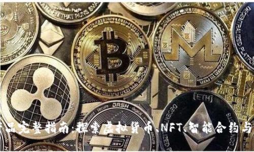 区块链数字产品完整指南：探索虚拟货币、NFT、智能合约与去中心化应用