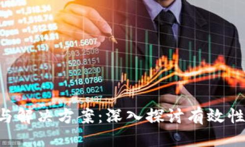 思考一个的优质

区块链共识机制的挑战与解决方案：深入探讨有效性、安全性和可扩展性问题