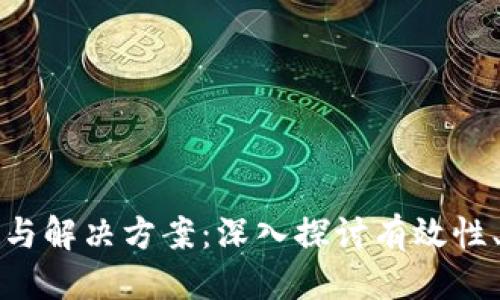 思考一个的优质

区块链共识机制的挑战与解决方案：深入探讨有效性、安全性和可扩展性问题