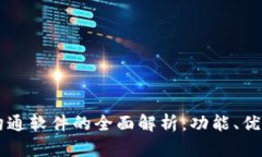 区块链沟通软件的全面解