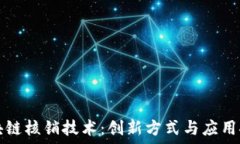   区块链核销技术：创新方