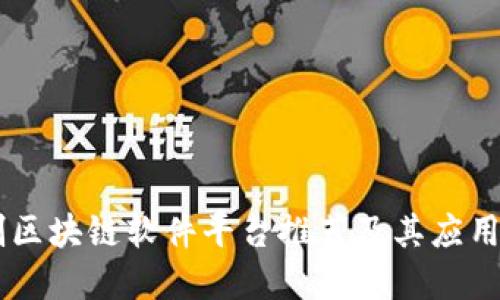 自制区块链软件平台推荐及其应用场景