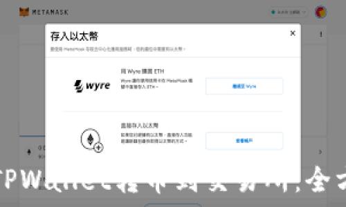   
如何从TPWallet转币到交易所：全方位指南