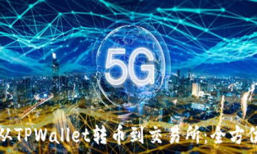   
如何从TPWallet转币到交易所：全方位指南