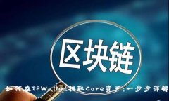  如何在TPWallet提取Core资产