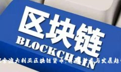 探索澳大利亚区块链货币