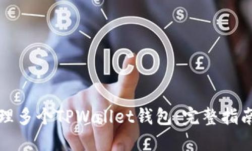如何高效管理多个TPWallet钱包：完整指南与实用技巧