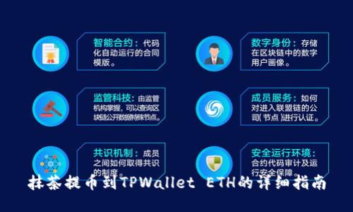 抹茶提币到TPWallet ETH的详细指南