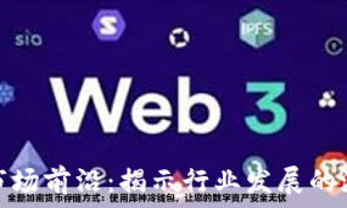   
区块链的市场前沿：揭示行业发展的潜力与趋势