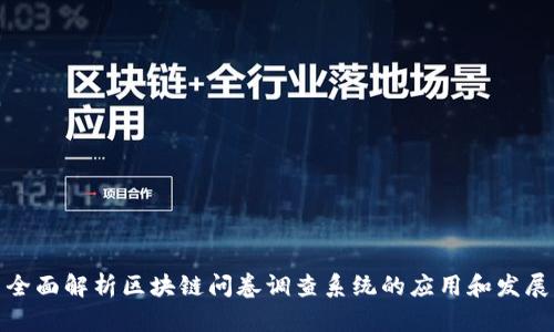 全面解析区块链问卷调查系统的应用和发展