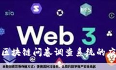 全面解析区块链问卷调查
