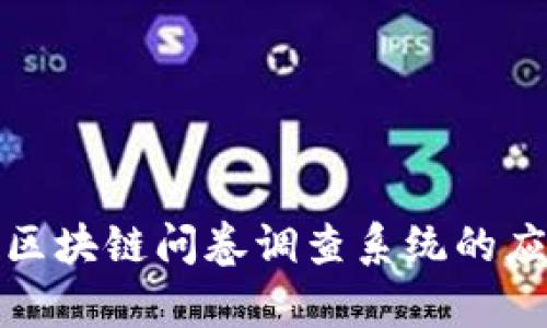 全面解析区块链问卷调查系统的应用和发展