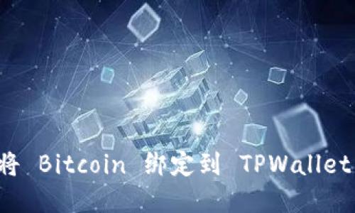 中本聪如何将 Bitcoin 绑定到 TPWallet 的完整指南