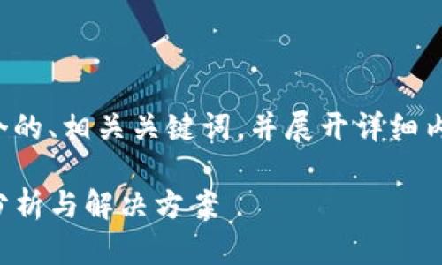 在此，我将根据您的要求构建一个的、相关关键词，并展开详细内容及相关问题。以下是具体内容：

TPWallet转出USDT的额度限制分析与解决方案