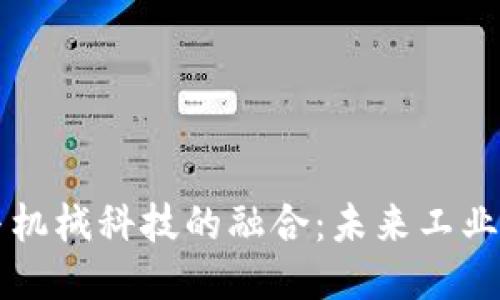 区块链与机械科技的融合：未来工业的推动者
