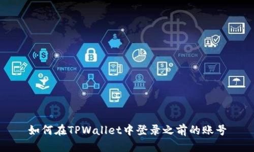 如何在TPWallet中登录之前的账号