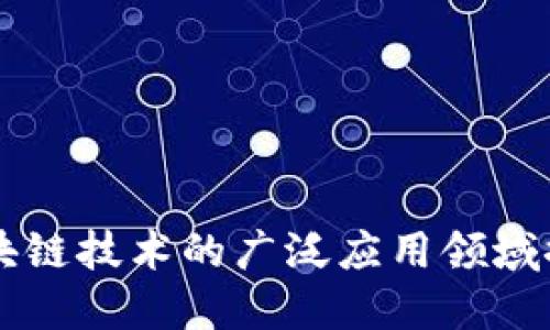 区块链技术的广泛应用领域探究
