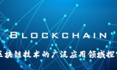 区块链技术的广泛应用领