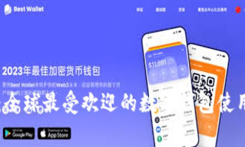 TPWallet：全球最受欢迎的数字钱包使用国家分析
