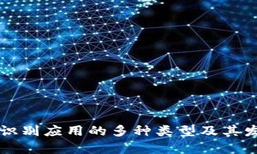 区块链识别应用的多种类型及其发展前景