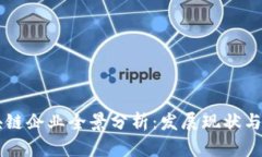 重庆区块链企业全景分析
