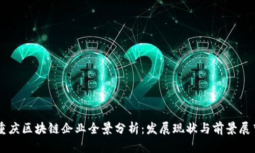 重庆区块链企业全景分析：发展现状与前景展望