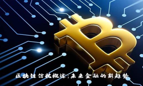 区块链信托概述：未来金融的新趋势