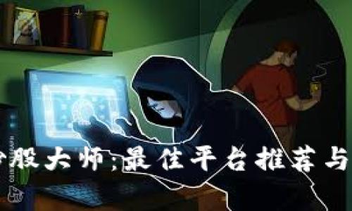 区块链炒股大师：最佳平台推荐与全面解析